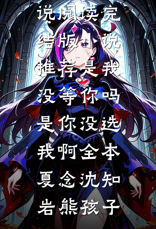系统觉醒后，我才知道废物老公竟是马甲大佬篇章