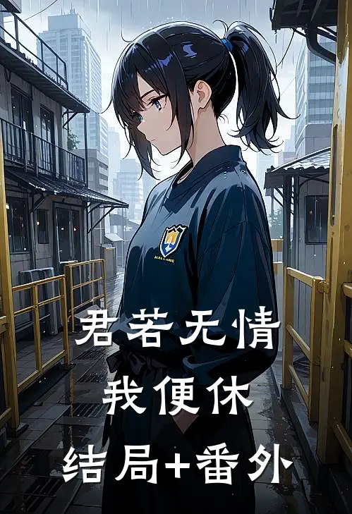君若无情我便休:结局+番外