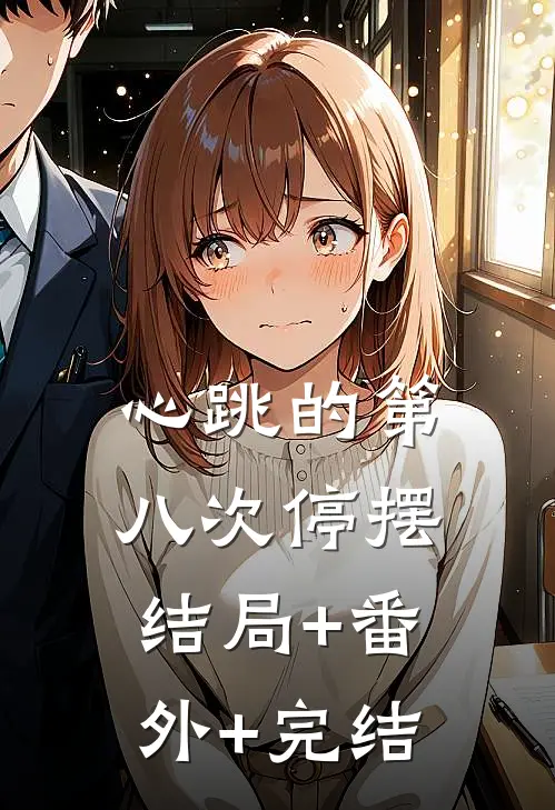 心跳的第八次停摆:结局+番外+完结