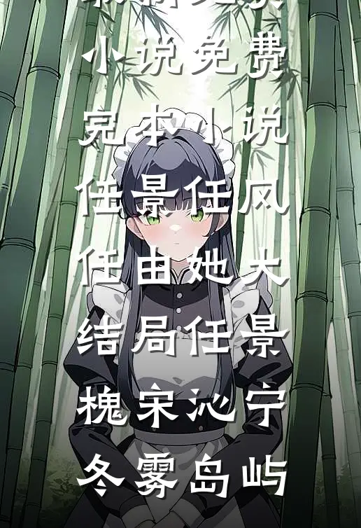 我是山川守着流年热门