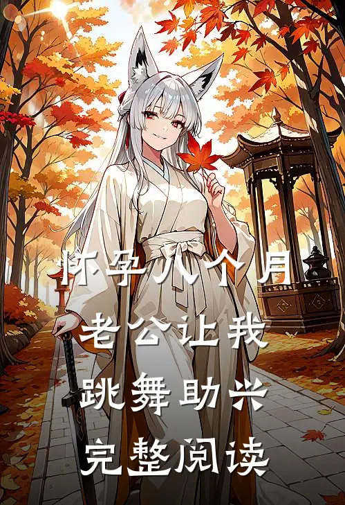 怀孕八个月，老公让我跳舞助兴完整阅读