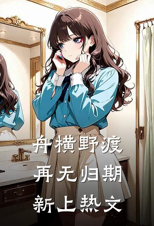 舟横野渡，再无归期新上热文