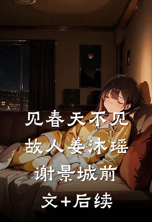 见春天不见故人姜沐瑶谢景城前文+后续