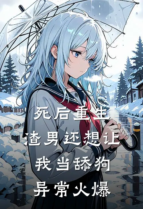 死后重生，渣男还想让我当舔狗异常火爆