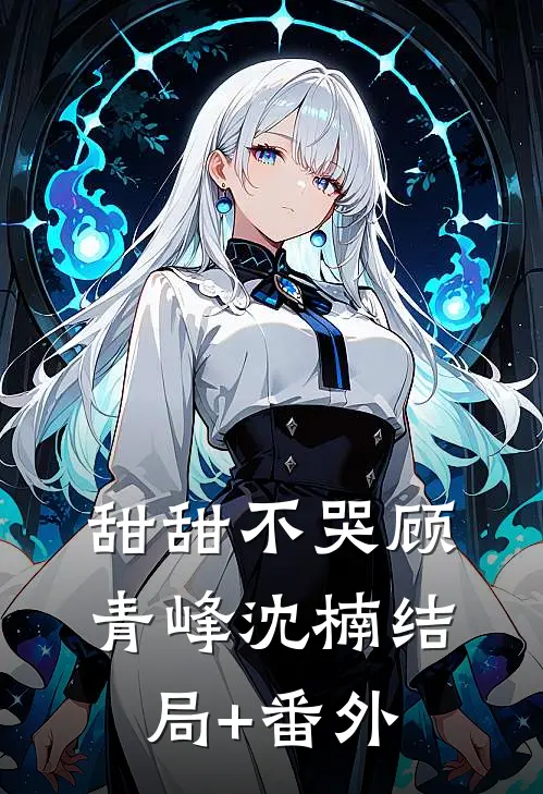 甜甜不哭顾青峰沈楠结局+番外