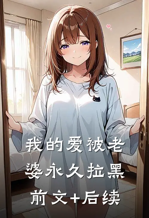 我的爱被老婆永久拉黑前文+后续