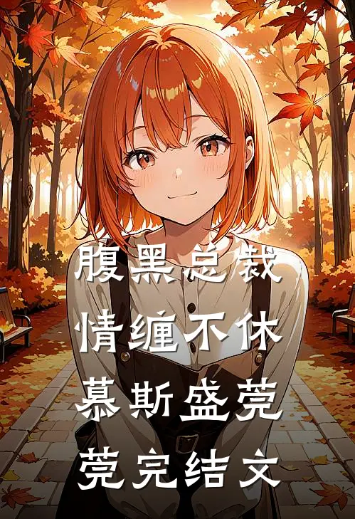 腹黑总裁情缠不休慕斯盛莞莞完结文