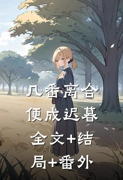 几番离合，便成迟暮全文+结局+番外