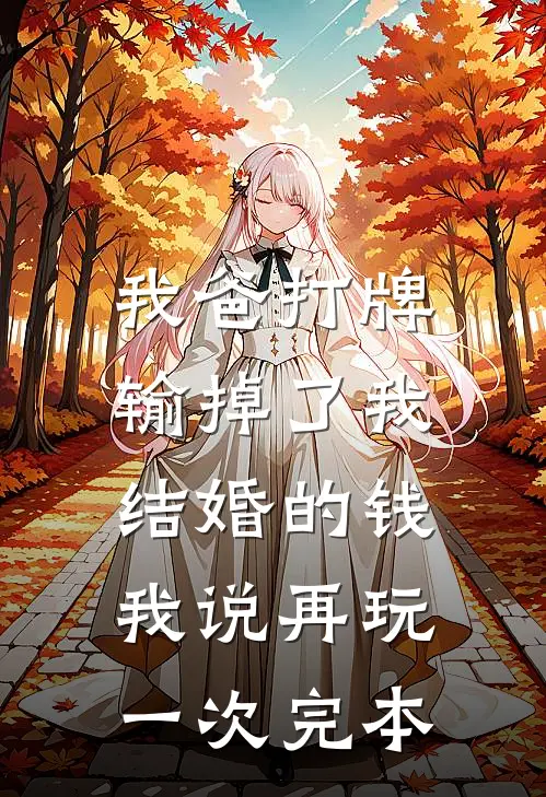 我爸打牌输掉了我结婚的钱，我说再玩一次完本