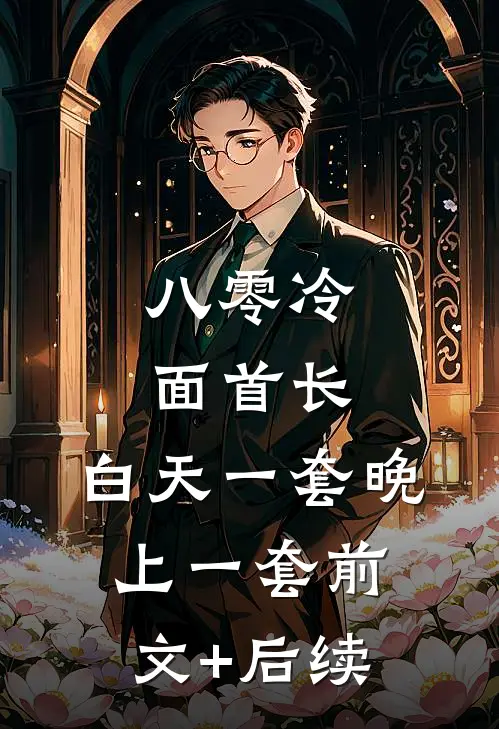 姐姐爱玩欲擒故纵，我直接抢了她的男人