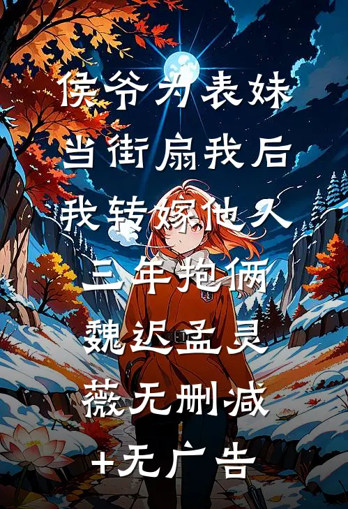 侯爷为表妹当街扇我后，我转嫁他人三年抱俩魏迟孟灵薇无删减+无广告