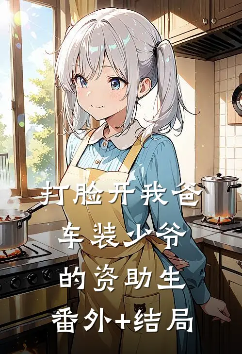 打脸开我爸车装少爷的资助生:(番外)+(结局)