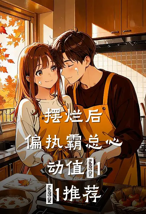 摆烂后，偏执霸总心动值＋1＋1推荐