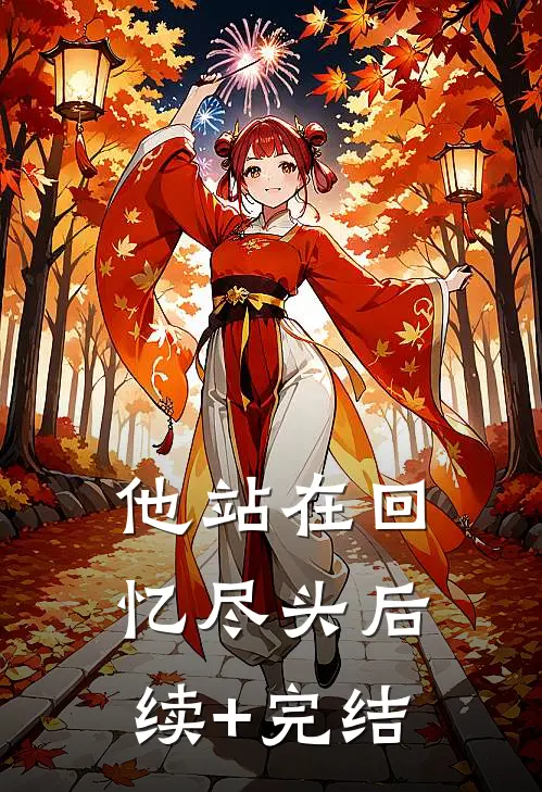 他站在回忆尽头后续+完结