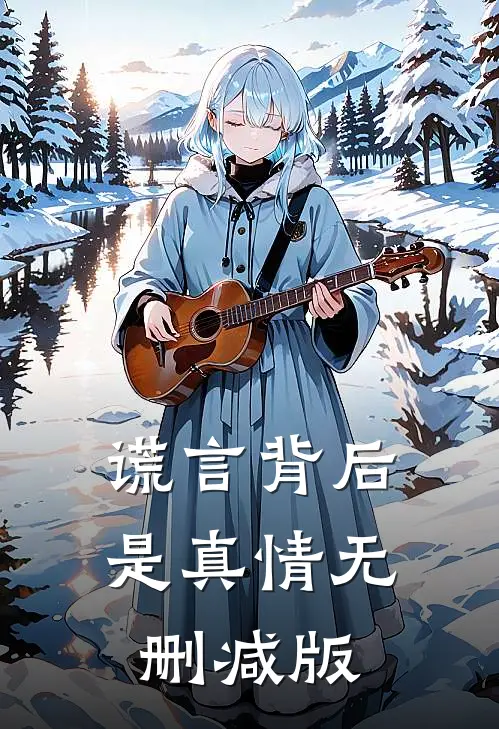 谎言背后是真情无删减版