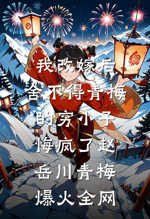 老婆怀孕后，我想离婚她却慌了前文+番外