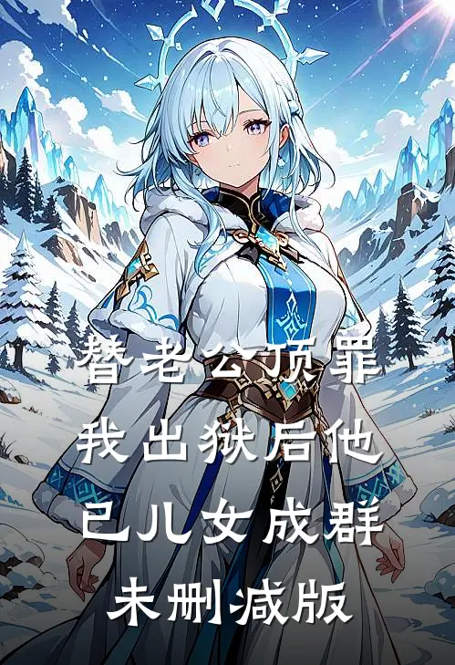 替老公顶罪，我出狱后他已儿女成群未删减版