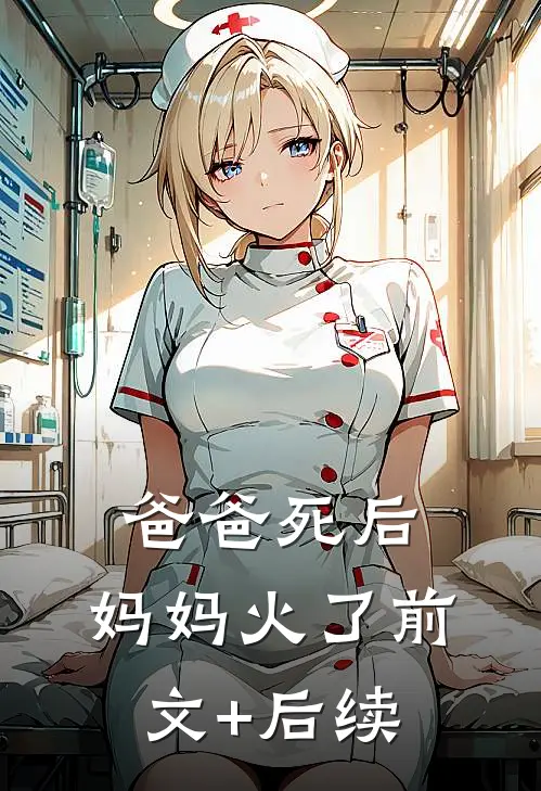 爸爸死后，妈妈火了前文+后续