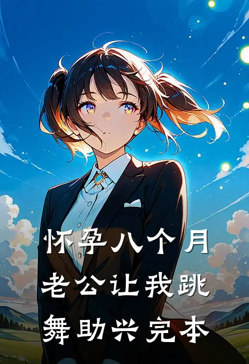 怀孕八个月，老公让我跳舞助兴完本