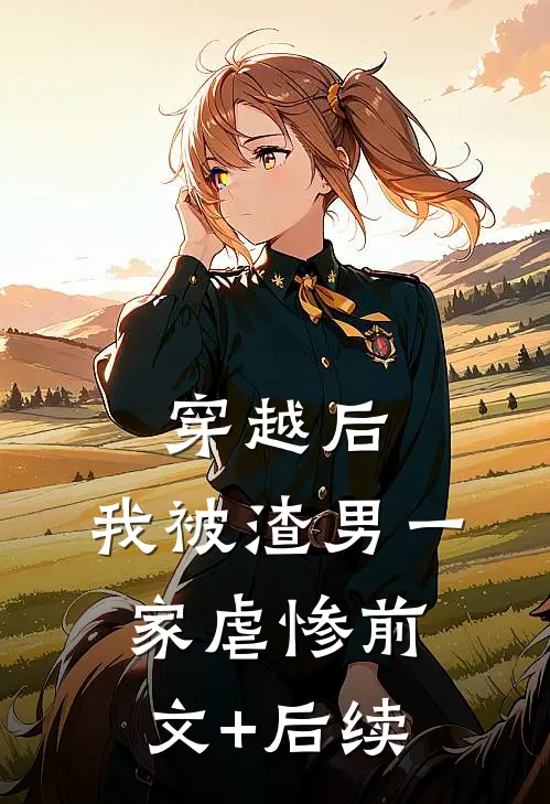 穿越后，我被渣男一家虐惨前文+后续