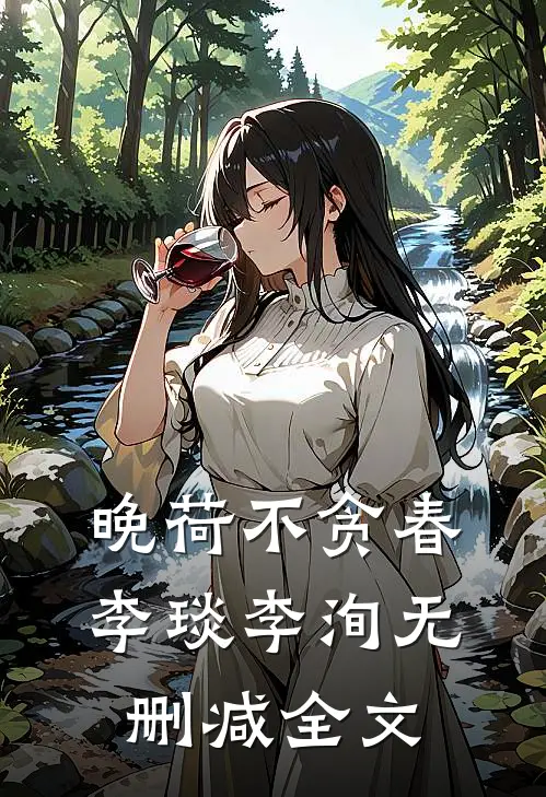 晚荷不贪春李琰李洵无删减全文