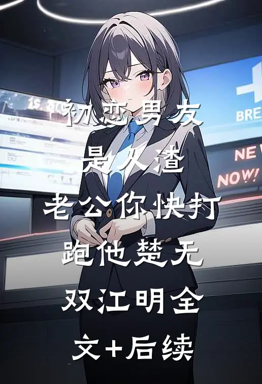 重生后，拒绝我镇压蛇祸的太子悔疯了萧景淮扶爻全局