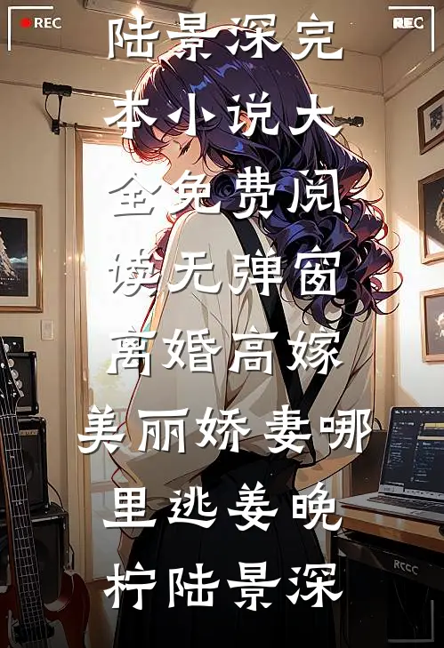 被送感谢锦旗后，我才知男友已婚质量好文