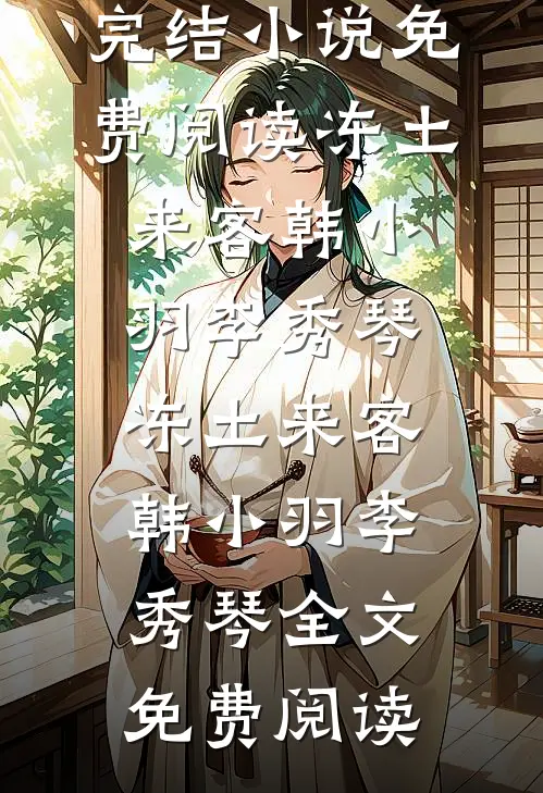 披星戴月离开你林语鸢沈牧商全集