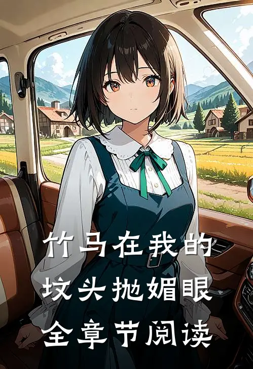 竹马在我的坟头抛媚眼全章节阅读