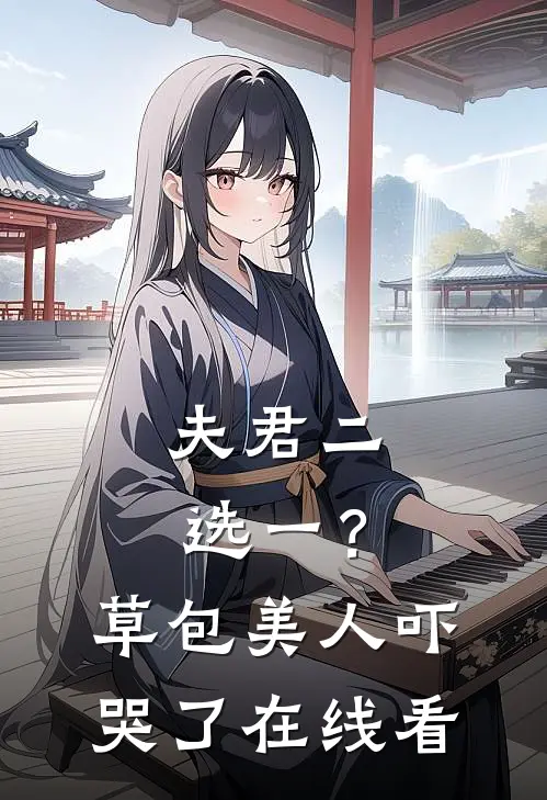 夫君二选一？草包美人吓哭了在线看