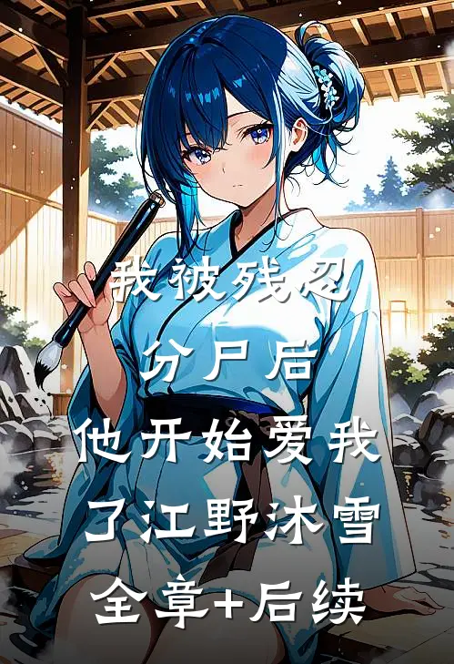 我被残忍分尸后，他开始爱我了江野沐雪全章+后续