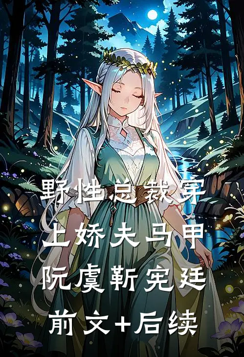 野性总裁穿上娇夫马甲阮虞靳宪廷前文+后续