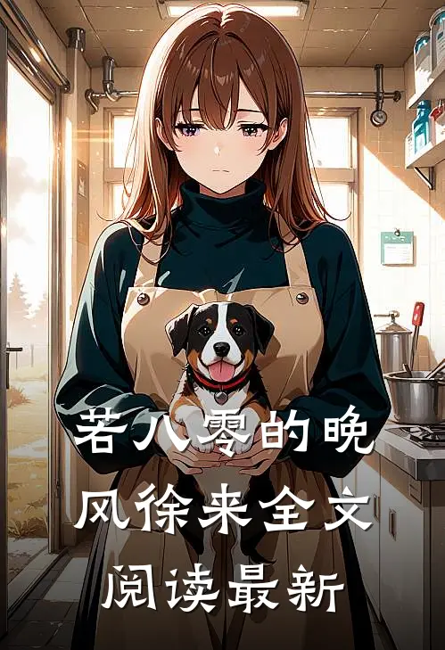 若八零的晚风徐来全文阅读最新