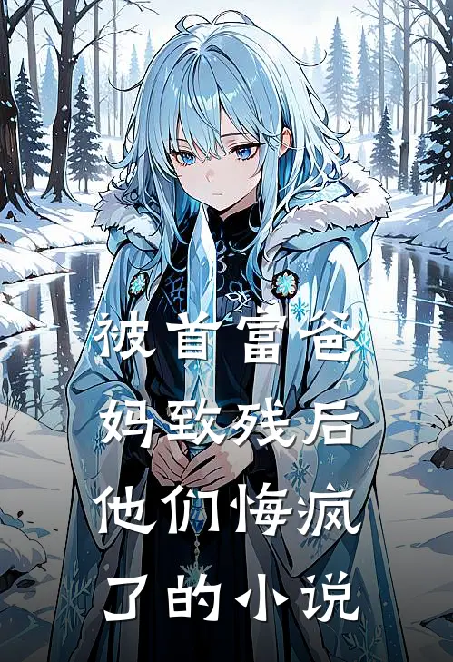 被首富爸妈致残后，他们悔疯了的小说