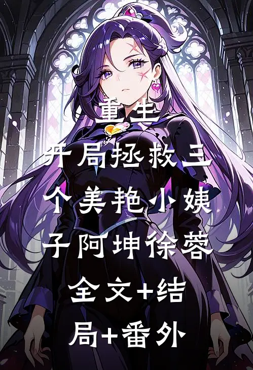 重生：开局拯救三个美艳小姨子阿坤徐蓉全文+结局+番外
