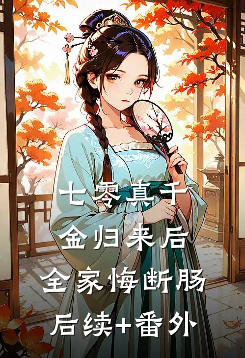 七零真千金归来后，全家悔断肠后续+番外