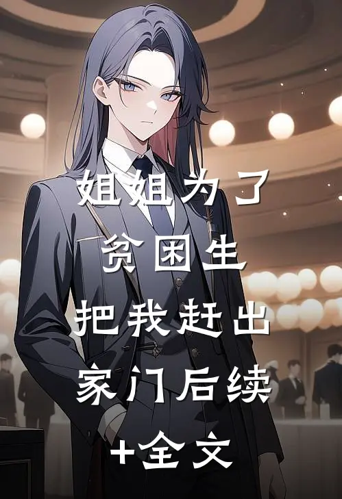 姐姐为了贫困生，把我赶出家门后续+全文