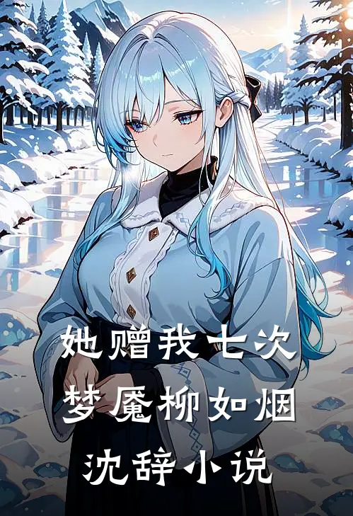 她赠我七次梦魇柳如烟沈辞小说