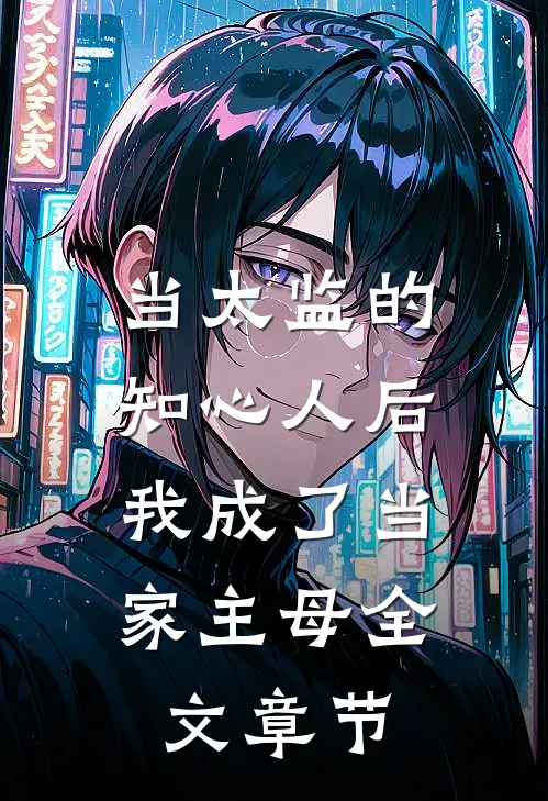 当太监的知心人后，我成了当家主母全文章节