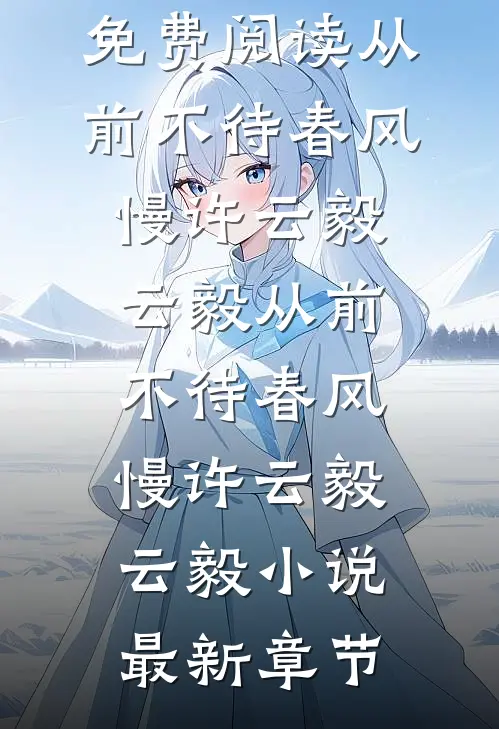 入骨相思知不知凤九儿凤钧卓全文+后续+结局