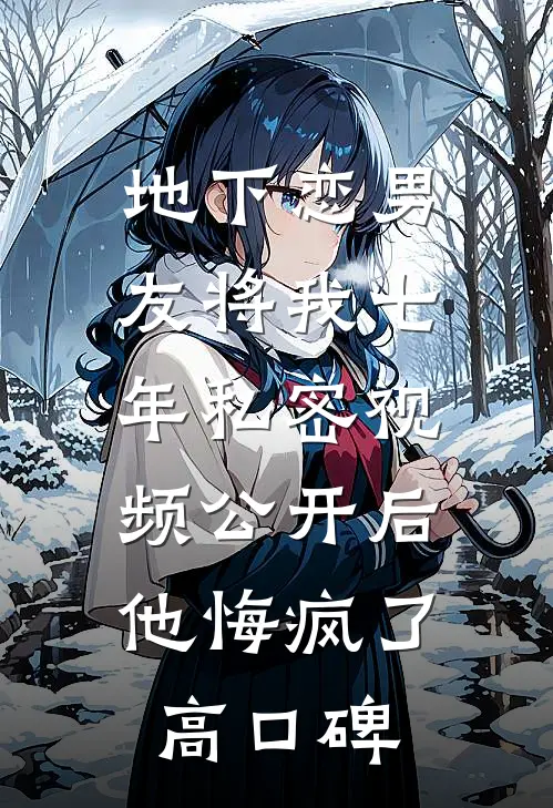 地下恋男友将我七年私密视频公开后，他悔疯了高口碑