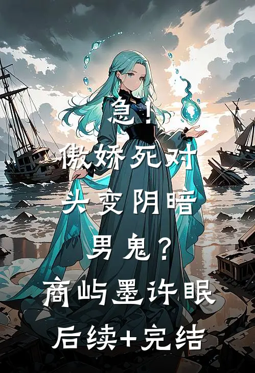急！傲娇死对头变阴暗男鬼？商屿墨许眠后续+完结
