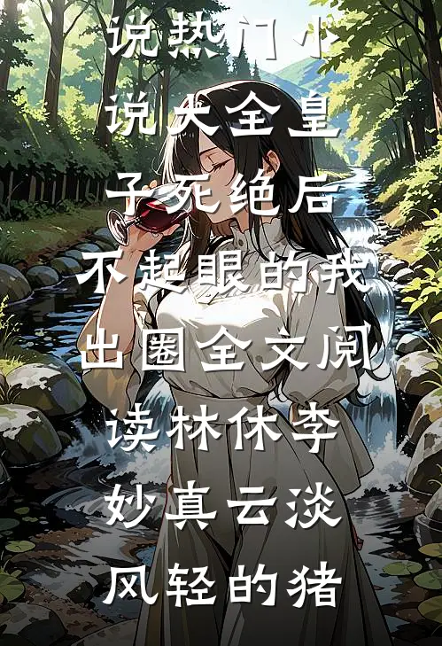 同事让我随礼五百万，我随她一件寿衣顾许朱娜娜全文免费