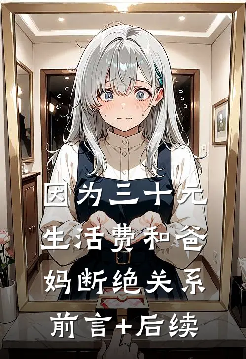 因为三十元生活费和爸妈断绝关系前言+后续
