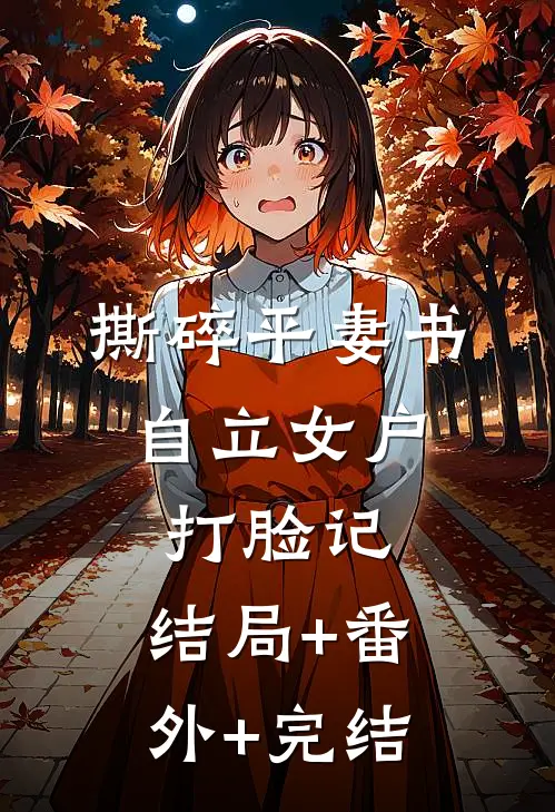 撕碎平妻书：自立女户打脸记:结局+番外+完结