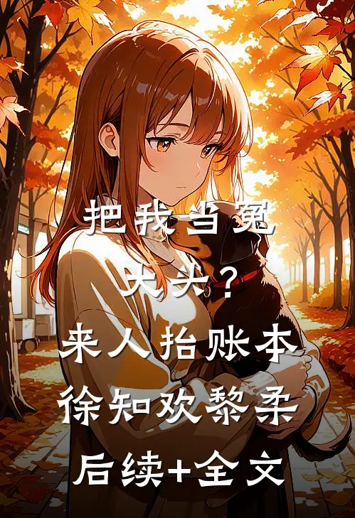 把我当冤大头？来人，抬账本徐知欢黎柔后续+全文