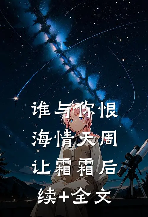 谁与你恨海情天周让霜霜后续+全文