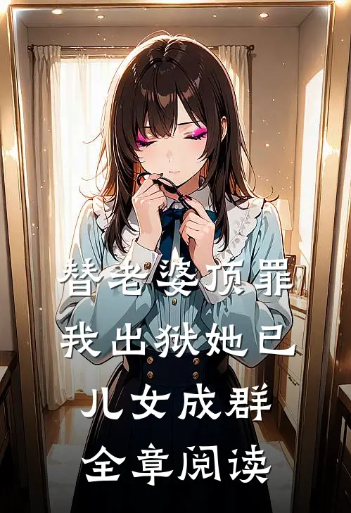 替老婆顶罪，我出狱她已儿女成群全章阅读