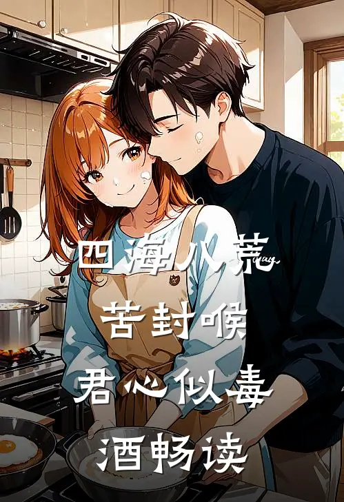 四海八荒苦封喉，君心似毒酒畅读