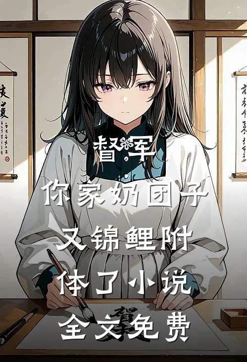督军，你家奶团子又锦鲤附体了小说全文免费